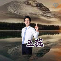 王薇